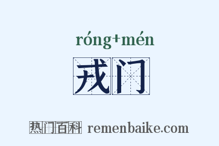 戎门是什么意思的图片